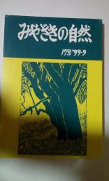 みやざきの自然　17号　99-9