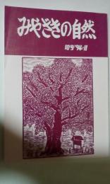 みやざきの自然　10号　94-11