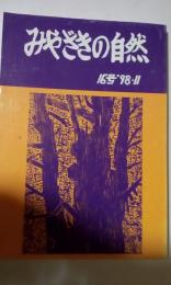 みやざきの自然　16号　98-11