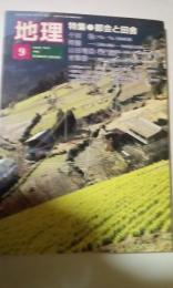 月刊地理　1992年9月号　特集　都会と田舎