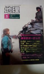 月刊地理　1992年1月号　特集　境なきヨーロッパ