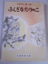 信濃文庫　第1集　ふしぎなたけのこ