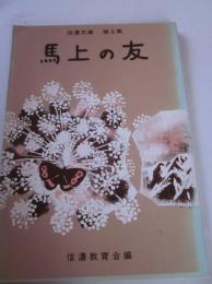 信濃文庫　第8集　馬上の友