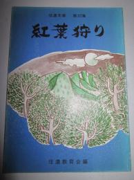 信濃文庫　第32集　紅葉狩り