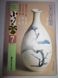 小さな蕾　1979年7月号　日本の染付磁器