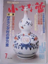 小さな蕾　1987年7月号　特集　長崎オランダ村の伊万里　回想の魯山人