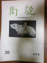 陶説　26号　1955年5月号