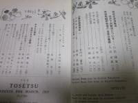 陶説　第60号　1958年3月号