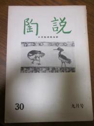 陶説　第30号　1955年9月号