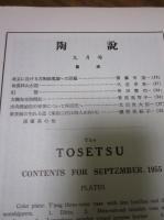 陶説　第30号　1955年9月号