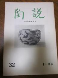 陶説　第32号　1955年11月号