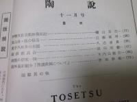 陶説　第32号　1955年11月号