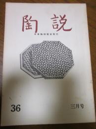 陶説　第36号　1956年3月号