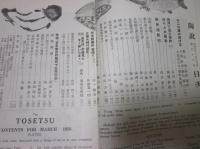 陶説　第36号　1956年3月号