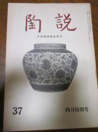 陶説　第37号　1956年4月号