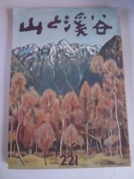 山と渓谷　221号　昭和32年11月号