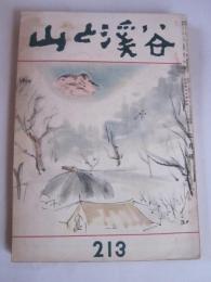 山と渓谷　213号　昭和32年３月号