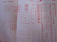 山と渓谷　213号　昭和32年３月号