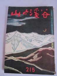 山と渓谷　215号　昭和32年5月号