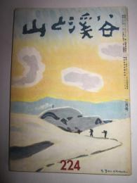 山と渓谷　224号　昭和33年2月号