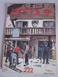 山と渓谷　第222号　昭和32年12月号