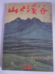 山と渓谷　220号　昭和32年10月号