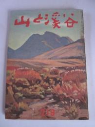 山と渓谷　219号　昭和32年9月号