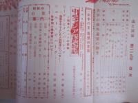 山と渓谷　219号　昭和32年9月号