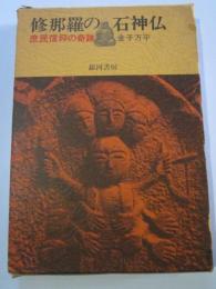 修那羅の石神仏　庶民信仰の奇跡