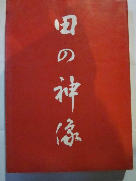 田の神造 南九州大隅地方 野田千尋 古本 カフェ じゃらん亭 古本 中古本 古書籍の通販は 日本の古本屋 日本の古本屋