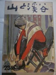 山と渓谷　234号　昭和33年12月号