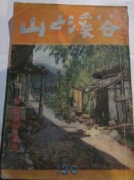 山と渓谷　130号　昭和25年3月号　