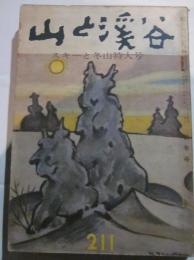 山と渓谷　211号　昭和32年1月号　