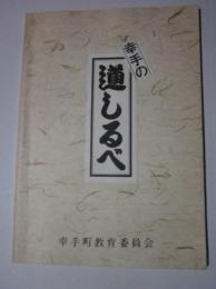 幸手の道しるべ