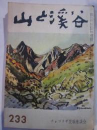 山と渓谷　233号　昭和33年11月号