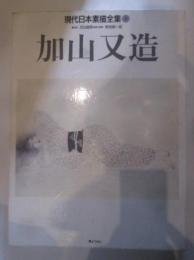 現代日本素描全集８　加山又造