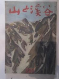 山と渓谷　227号　昭和33年5月号