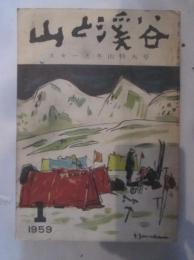 山と渓谷　235号　昭和34年1月号