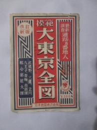 改訂新版　模範大東京全図　最新調査道路及番地入　昭和32年版