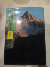 わが遍歴の信州百名山