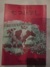 信濃文庫　第9集　七つのほし