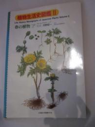 植物生活史図鑑Ⅱ　春の植物　No.2