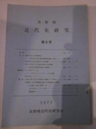 長野県近代史研究　第8号