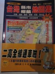 台湾懸市郷鎮地図集