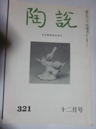 陶説　第321号　昭和54年12月号