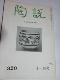 陶説　第320号　昭和54年11月号