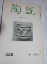 陶説　第320号　昭和54年11月号