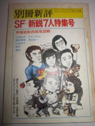 別冊新評　ＳＦ　新鋭７人特集号　　