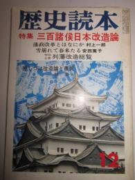 歴史読本　特集　三百諸侯日本改造論　昭和47年12月号