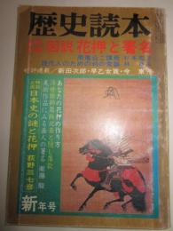 歴史と旅　騎馬民族特集号　昭和57年11月号